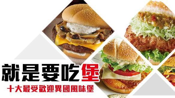 十大最受歡迎異國風味堡！