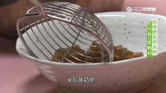 米珍珠奶茶香Q有嚼勁　新鮮又健康