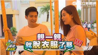 凱棠CP最終花絮　竟親一親就脫了？