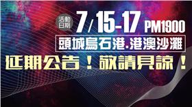 2016音浪頭城,延期,圖／宜蘭藝起來臉書