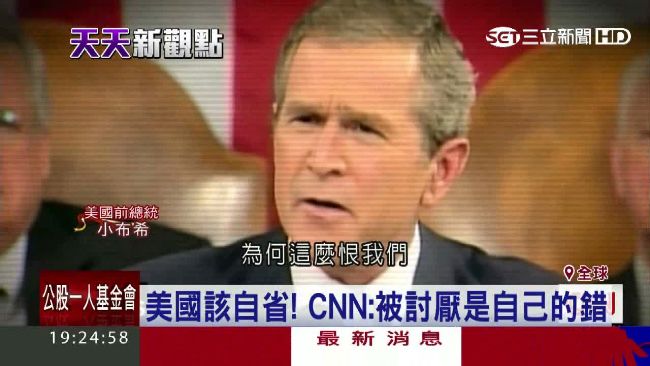 反省！CNN探討「為何人人恨美國」