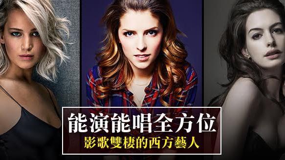 影歌雙棲的西方藝人！