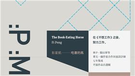 彭星凱《吃書的馬》封面（博客來）