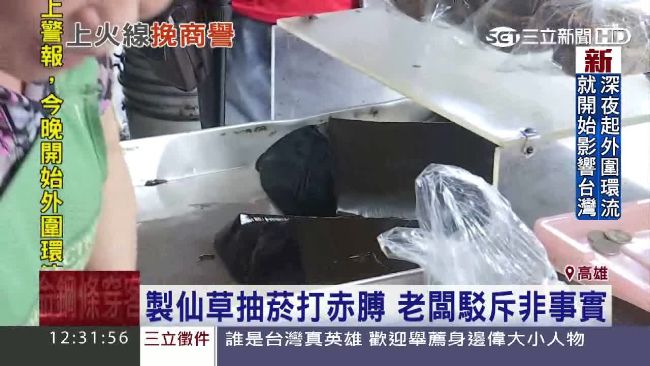 鐵鏽菸灰拌仙草？　業者喊冤非事實