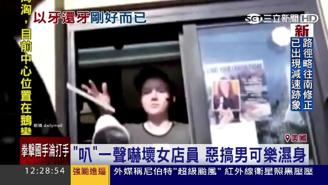 被可樂洗禮！得來速店員被整爆氣反擊