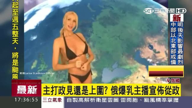 不穿比基尼報氣象了！爆乳主播改從政
