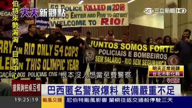 奧運倒數計時　巴西警：歡迎來到地獄