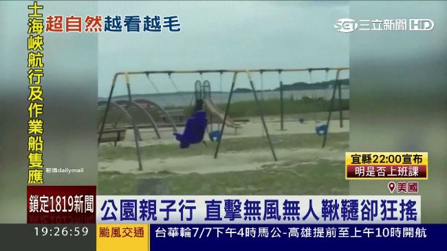 公園鞦韆自搖2分鐘　網友：真的有鬼