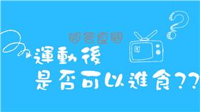 函穎食話食說】運動後可不可以吃東西？