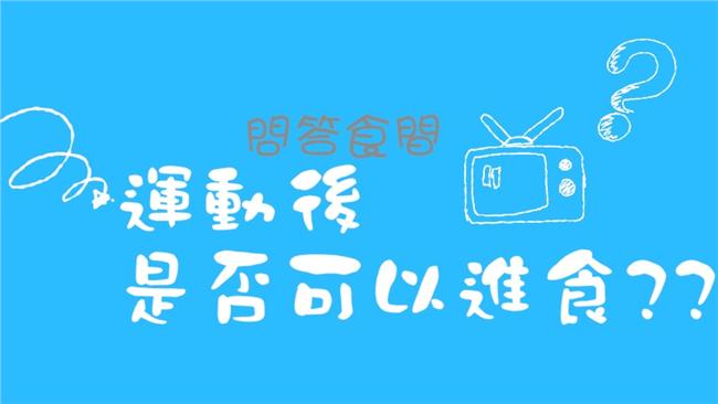 運動後可以吃東西嗎？營養師老實說