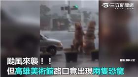 恐龍,爆料公社,颱風,尼伯特,玩命
圖／翻攝自臉書爆料公社