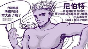 中央山脈,護國神山,颱風,漫畫,尼伯特,小鋼砲,結構(FB https://www.facebook.com/lslandnationyouth/photos/a.178388802344374.1073741829.177308745785713/554628111387106/?type=3&theater)