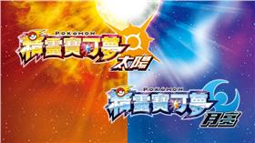 精靈寶可夢：太陽／月亮　神奇寶貝　3DS