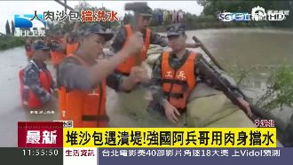 堆沙包遇潰堤　大陸阿兵哥用肉身擋水