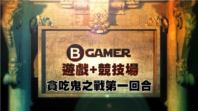 B-gamer競技場：貪吃鬼第一回