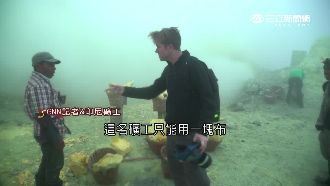 最危險工作！火山礦工活不過30歲