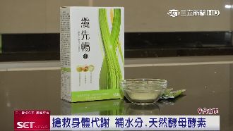 搶救身體代謝　「纖先暢」幫大忙