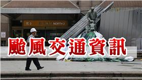 颱風萬用圖-颱風交通資訊 圖／達志影像／美聯社