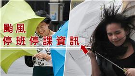 颱風萬用圖-颱風停班停課資訊 圖／達志影像／美聯社