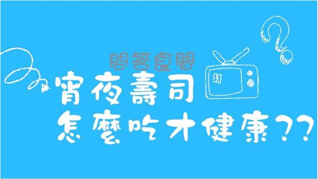 壽司當宵夜怎麼吃不變胖？營養師解密