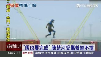 爬也要完成！陳楚河節目受傷粉絲不捨