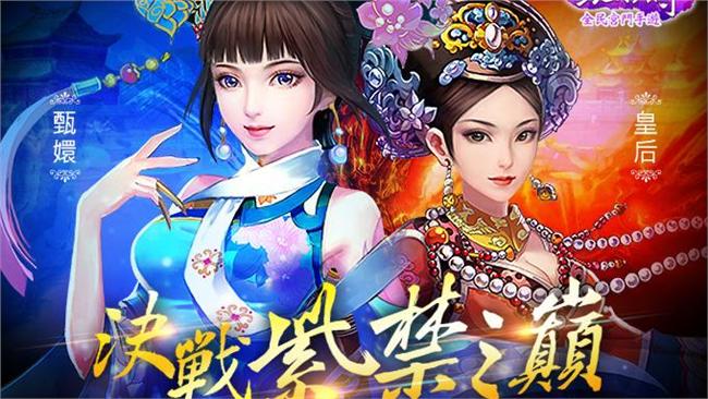 手遊《甄嬛傳》　跨服大戰即將開打