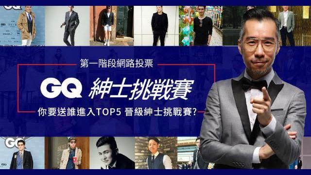 GQ聯手三立　選出台灣第一紳士代表
