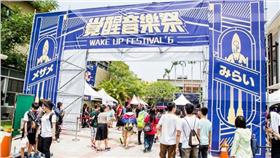 吹音樂／Wake Up覺醒音樂祭