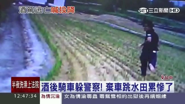 扯！酒駕男子躲警察　竟棄車跳水田