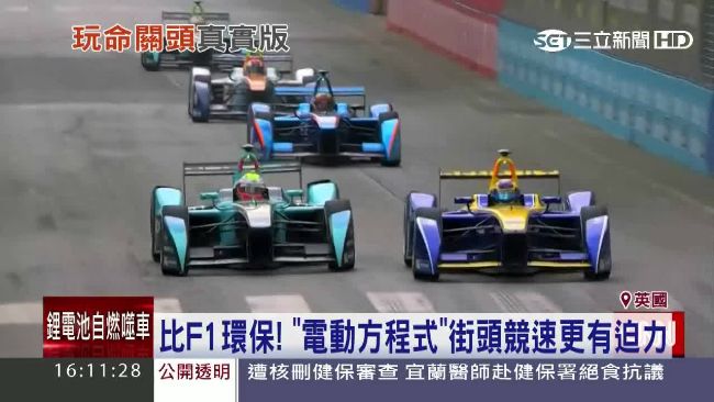 電動車版F1賽車　第二季決戰倫敦