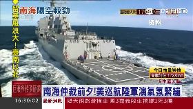 陸艦嗆南海1600