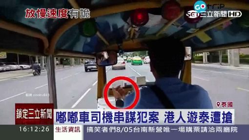 "泰"惡劣! 嘟嘟車駕駛串通搶匪劫遊客