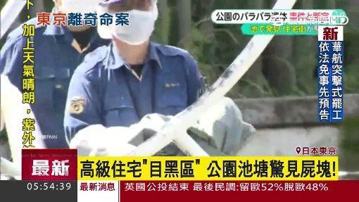 東京碎屍案　警方逮捕28歲無業男子
