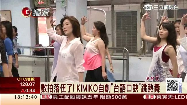 KIMIKO自創「台語口訣」跳熱舞
