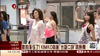 KIMIKO自創「台語口訣」跳熱舞
