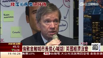 英脫歐衝擊房產？金融城市長：好時機