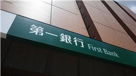 一銀,第一銀行,ATM,盜領5,彰化銀行（圖／記者林敬旻攝影）