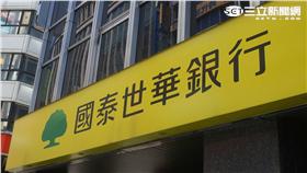 國泰世華銀行（圖／記者林敬旻攝影）16:9