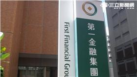 第一銀行,第一金融集團,第一集團,一銀（圖／記者林敬旻攝影）16:9