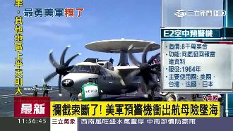 最勇美軍糗了！預警機衝出航母險墜海