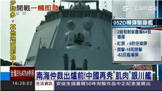 南海仲裁出爐前　中國再秀肌肉銀川艦