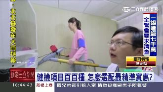 健檢項目百百種！專家：依狀況選配套