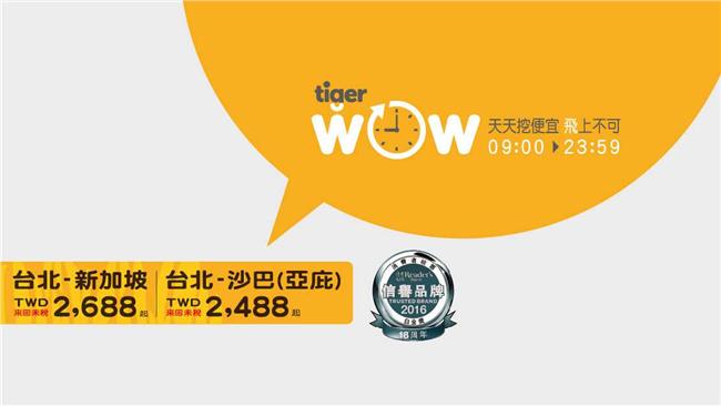 台灣虎航推促銷　來回票2488起