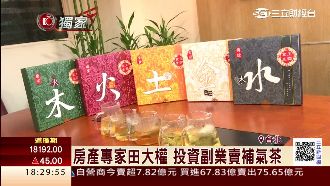 五行包裝！房產專家田大權　賣補氣茶