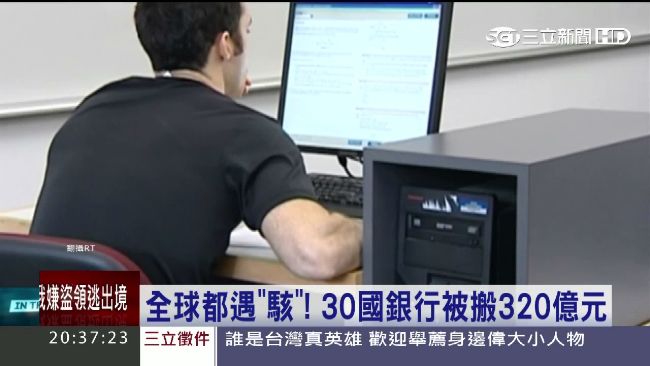 員工安檢最弱！全球銀行被駭320億