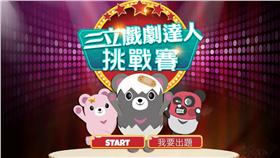 戲劇達人挑戰賽