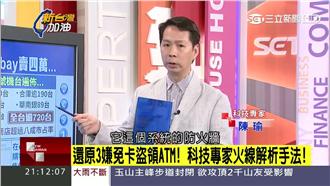 免卡就能盜領現鈔？科技專家分析原因