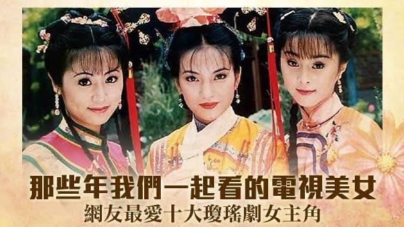 網友最愛10大瓊瑤電視劇女主角