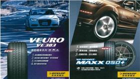 登祿普DUNLOP 輪胎／業者提供