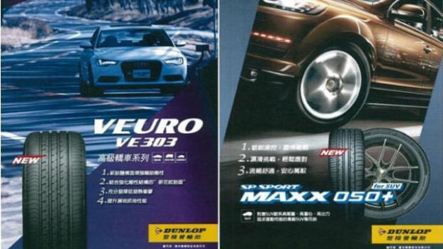 DUNLOP登祿普　輪胎新品上市